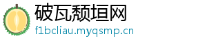 破瓦颓垣网